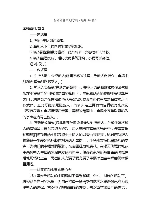 金婚婚礼策划方案（通用18篇）