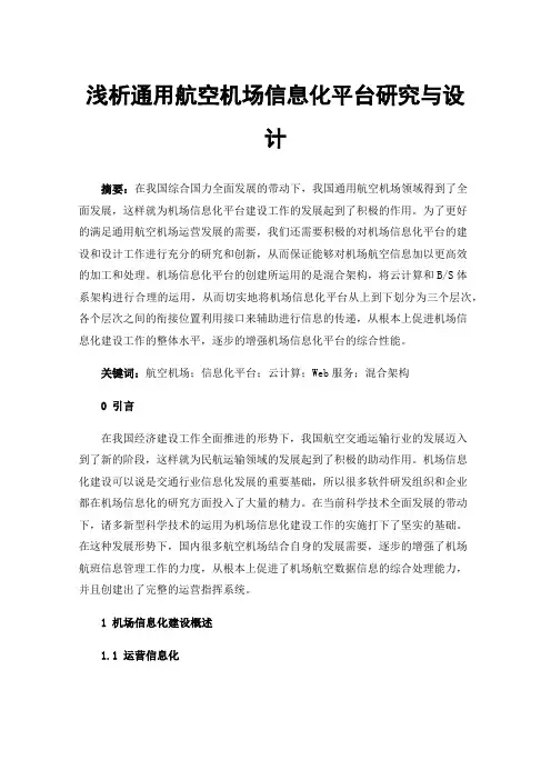 浅析通用航空机场信息化平台研究与设计