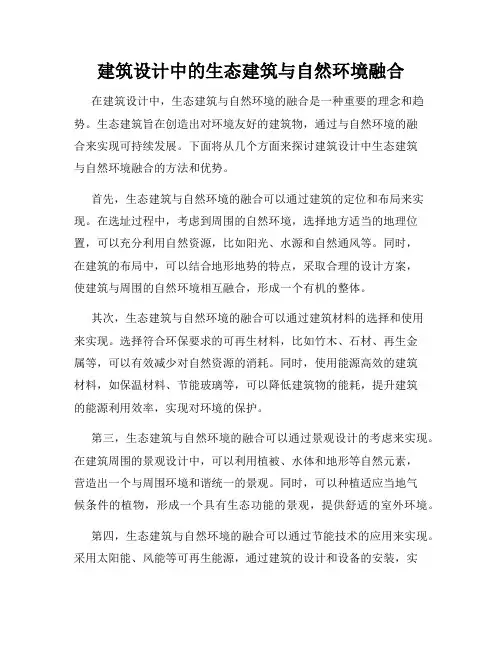 建筑设计中的生态建筑与自然环境融合