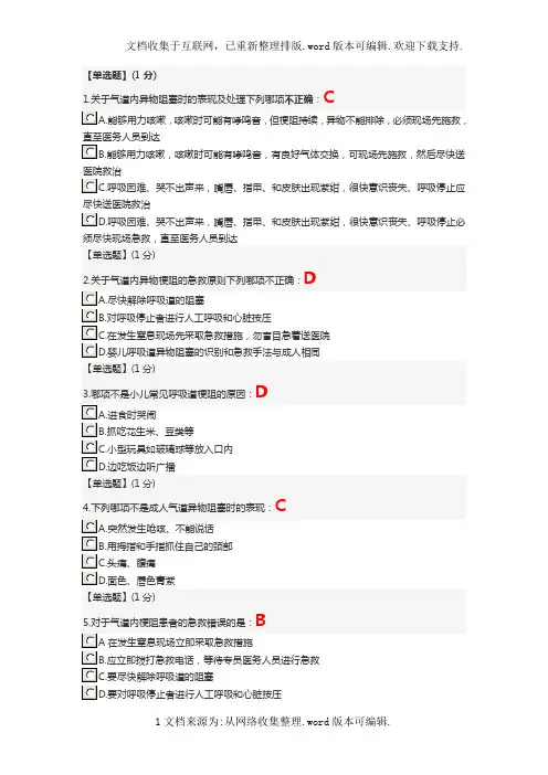 智慧树-关爱生命—急救与自救技能--第四章单元测试答案