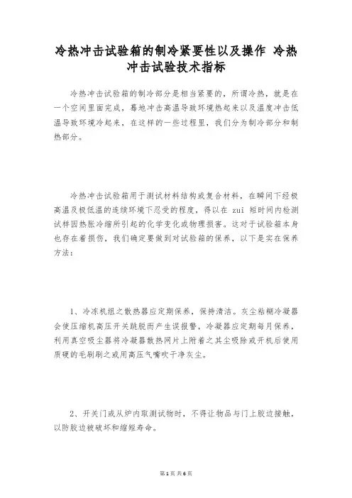 冷热冲击试验箱的制冷紧要性以及操作 冷热冲击试验技术指标