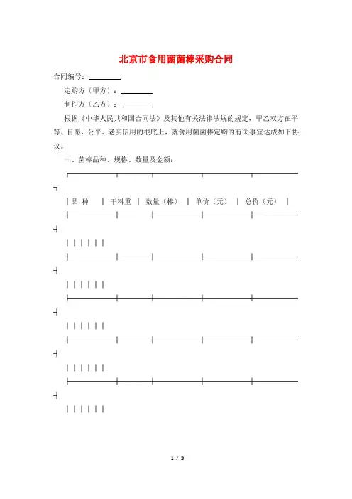 北京市食用菌菌棒采购合同