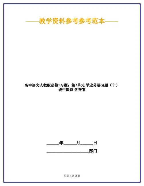 高中语文人教版必修5习题：第3单元 学业分层习题(十) 谈中国诗 含答案