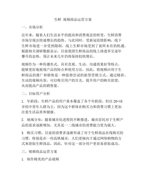 生鲜 视频商品运营方案