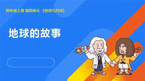 2024年湘教版四年级科学上册 4.1地球的故事(课件)