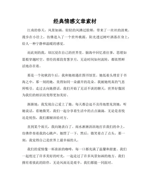 经典情感文章素材