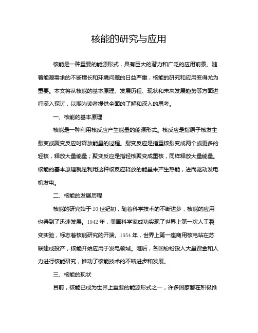 核能的研究与应用