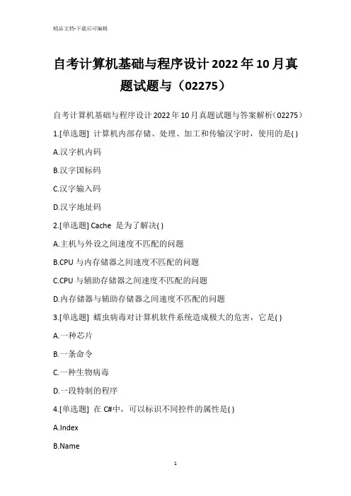 自考计算机基础与程序设计2022年10月真题试题与(02275)_2