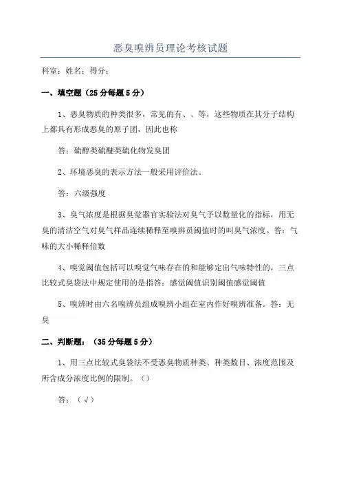 恶臭嗅辨员理论考核试题