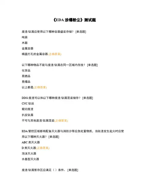 《EDA涉爆粉尘》测试题