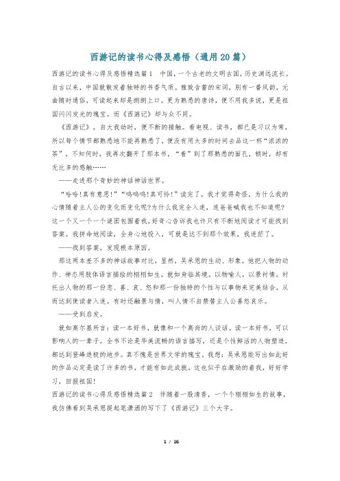 西游记的读书心得及感悟(通用20篇)
