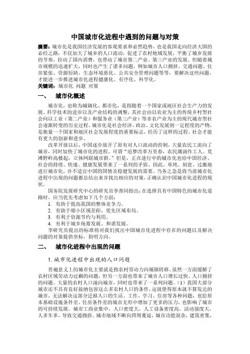 中国城市化进程中遇到的问题与对策