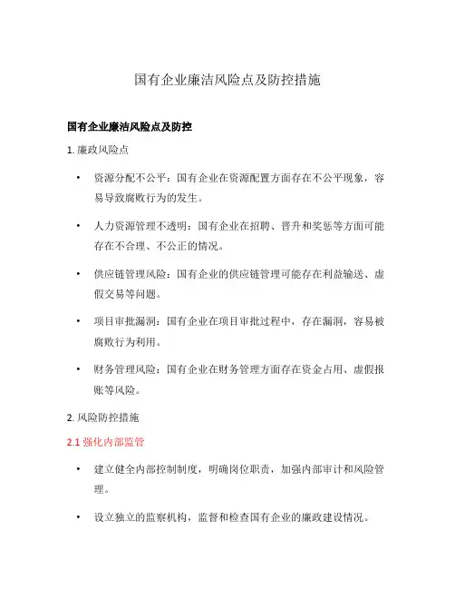国有企业廉洁风险点及防控措施