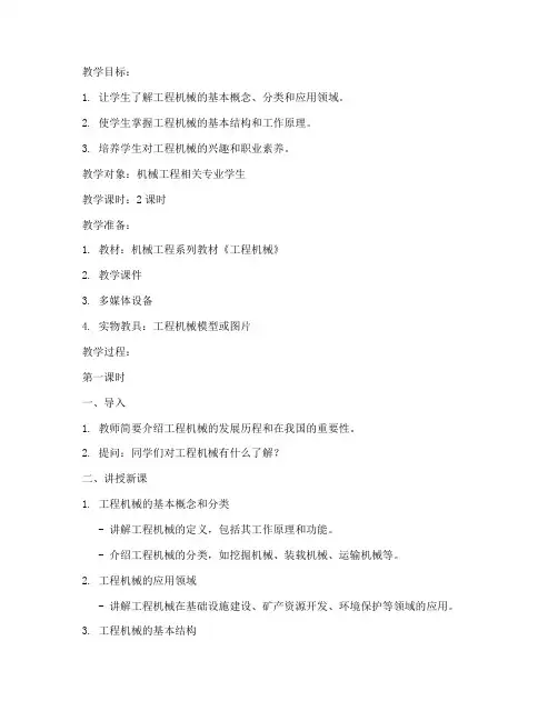 工程机械教学教案模板范文