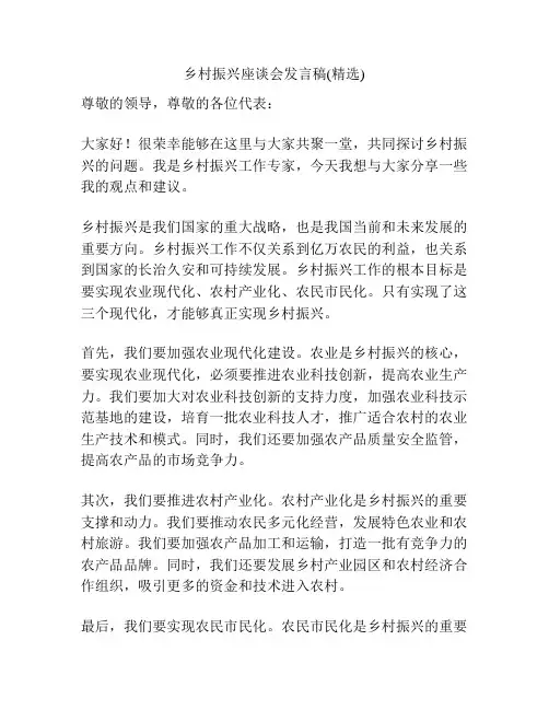乡村振兴座谈会发言稿(精选)