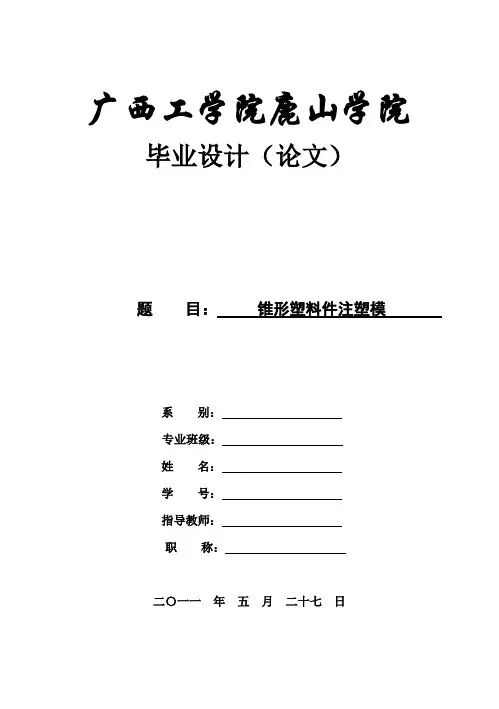 (完整版)塑料模毕业设计