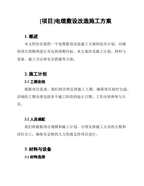 [项目]电缆敷设改造施工方案