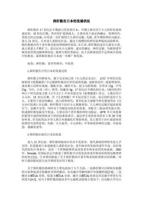 抑肝散在日本的发展状况