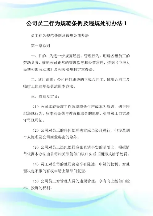 公司员工行为规范条例及违规处罚办法完整篇.doc