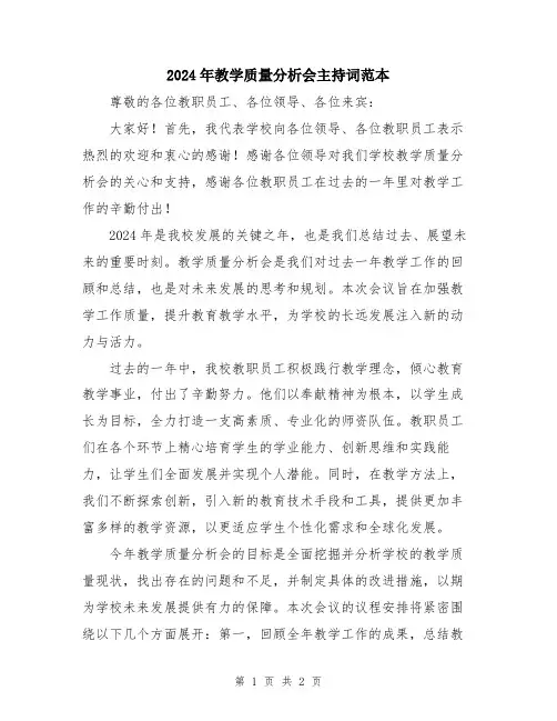 2024年教学质量分析会主持词范本
