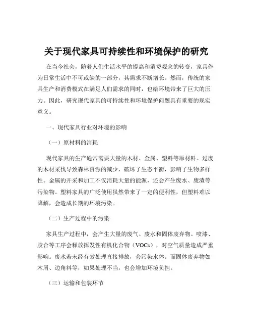 关于现代家具可持续性和环境保护的研究