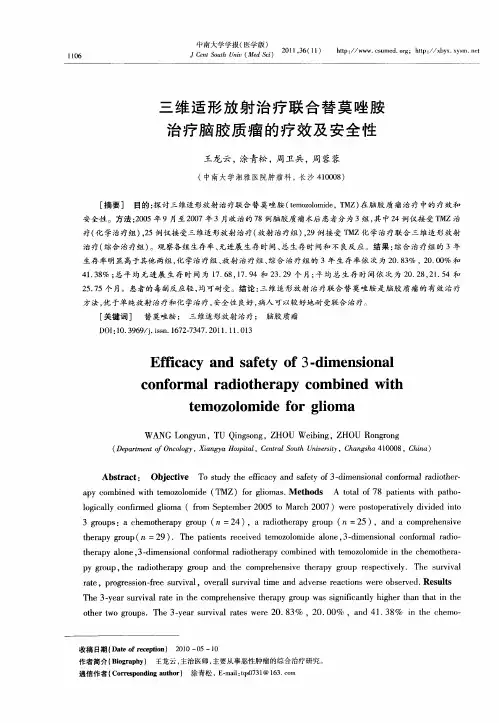 三维适形放射治疗联合替莫唑胺治疗脑胶质瘤的疗效及安全性