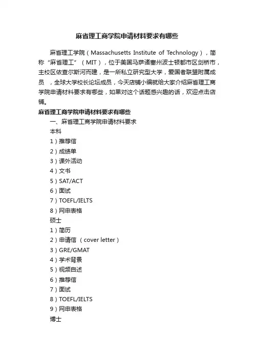麻省理工商学院申请材料要求有哪些