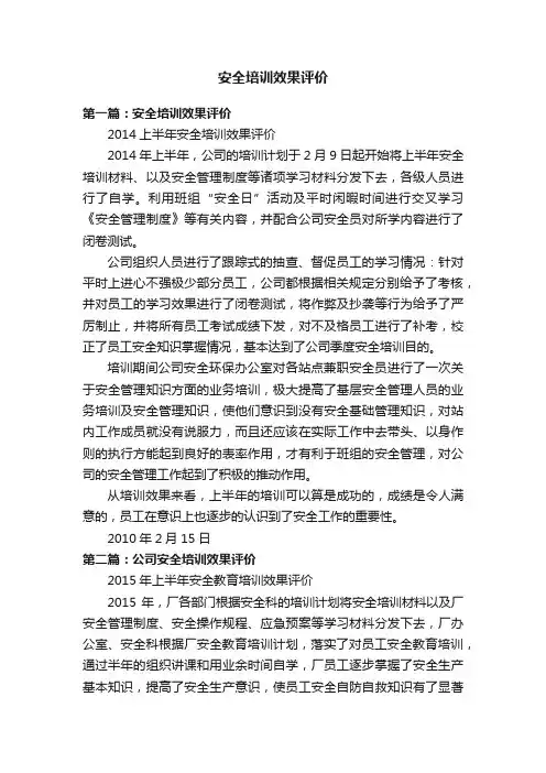 安全培训效果评价