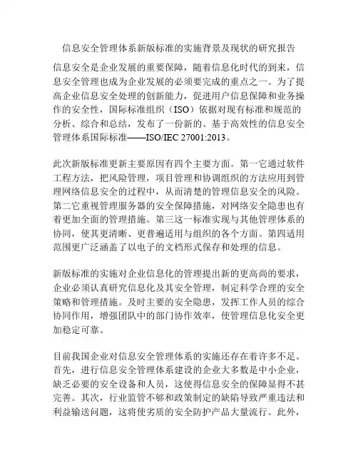 信息安全管理体系新版标准的实施背景及现状的研究报告