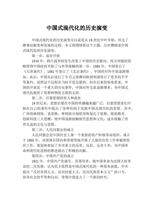 中国式现代化的历史演变
