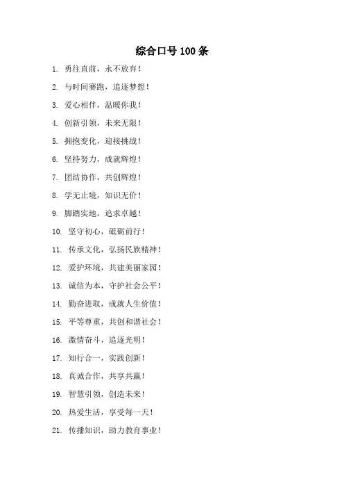综合口号100条