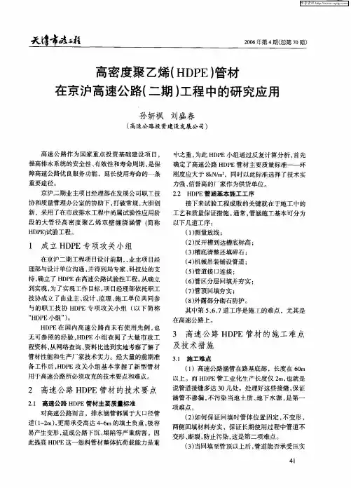 高密度聚乙烯(HDPE)管材在京沪高速公路(二期)工程中的研究应用