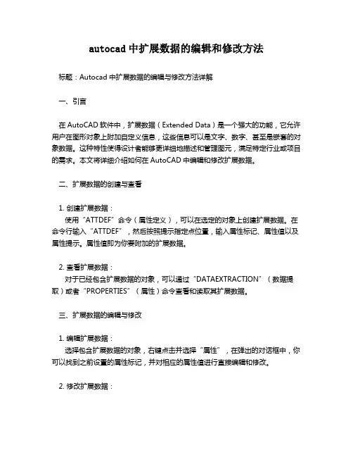 autocad中扩展数据的编辑和修改方法
