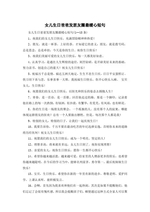 女儿生日爸爸发朋友圈最暖心短句 