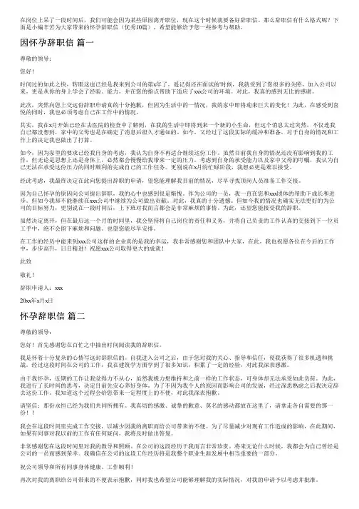 怀孕辞职信(优秀10篇)