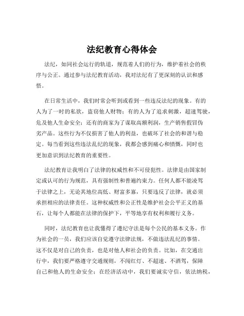 法纪教育心得体会