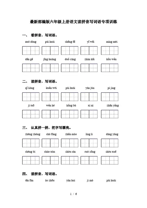 最新部编版六年级上册语文读拼音写词语专项训练