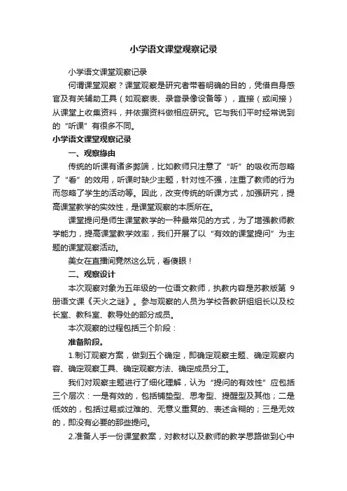 小学语文课堂观察记录