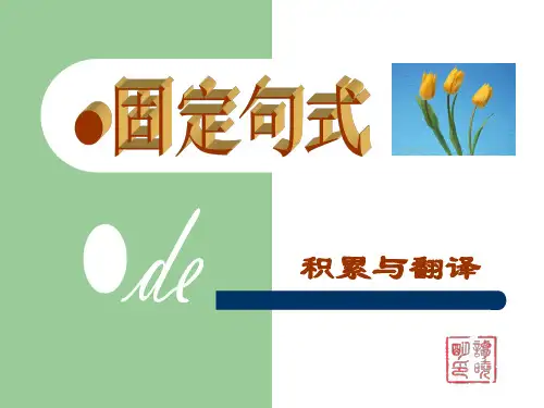 高考复习文言文固定句式PPT1[优秀课件资料]