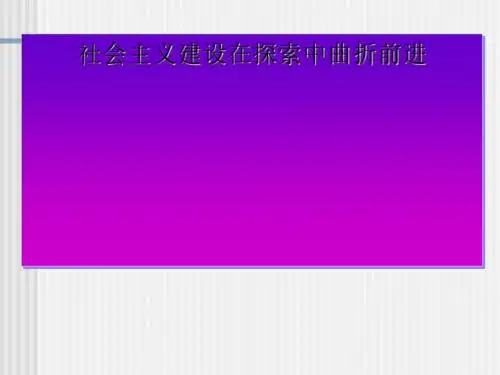 人教版   社会主义建设在探索中曲折前进优秀课件1