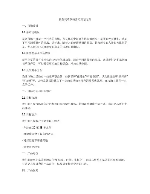 新型花草茶的营销策划方案