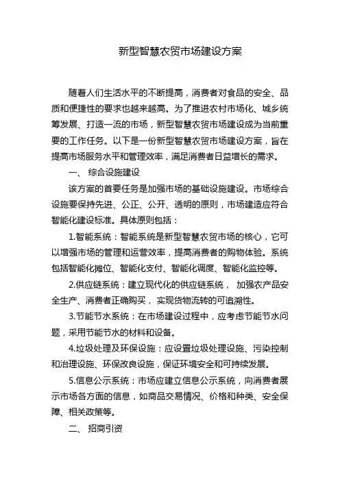 新型智慧农贸市场建设方案