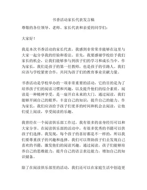 书香活动家长代表发言稿