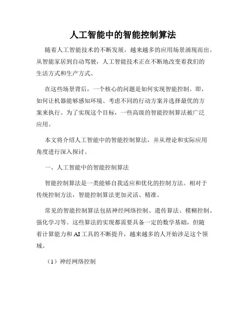 人工智能中的智能控制算法