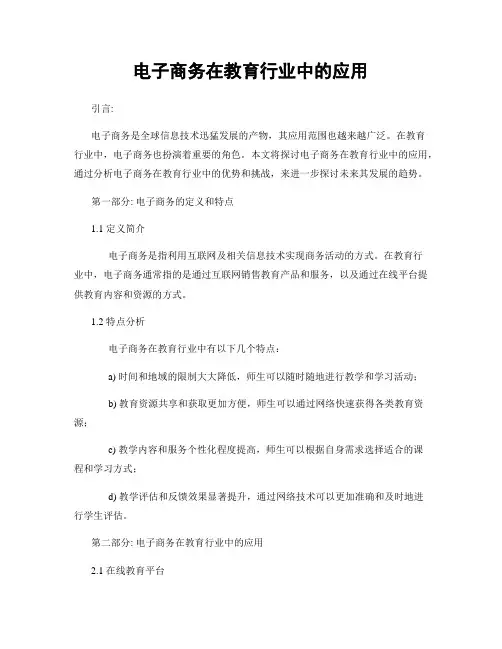 电子商务在教育行业中的应用
