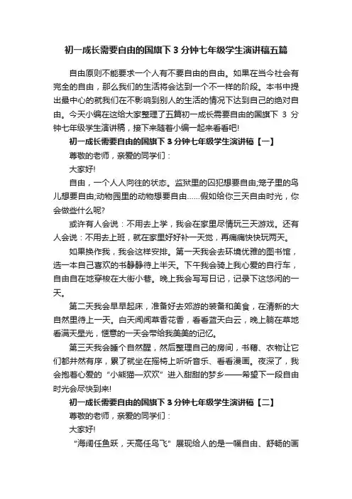 初一成长需要自由的国旗下3分钟七年级学生演讲稿五篇