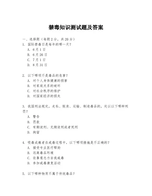 禁毒知识测试题及答案