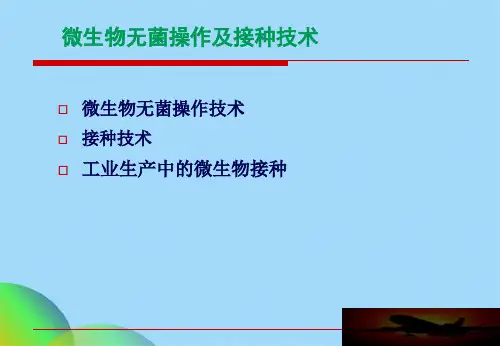 微生物的无菌操作及接种技术(共39张PPT)
