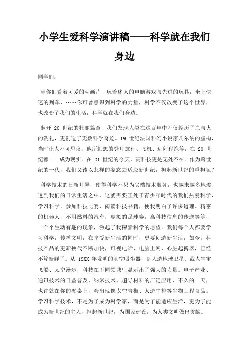 小学生爱科学演讲稿科学就在我们身边三篇