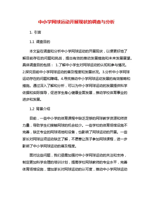 中小学网球运动开展现状的调查与分析